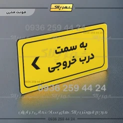 تابلو لیزری به سمت درب خروجی چپ - تصویر 13